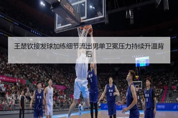 王楚钦接发球加练细节流出男单卫冕压力持续升温背后 - leyusports