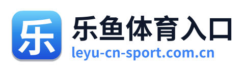 乐鱼体育入口
